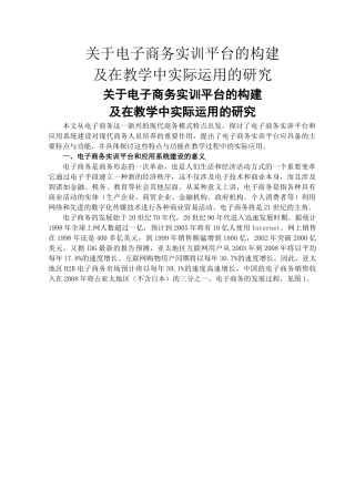 电子商务实训平台的构建