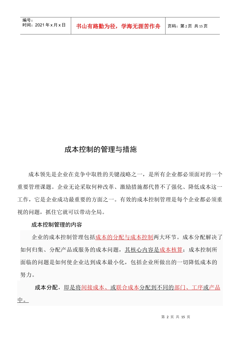 成本控制的管理和措施_第2页