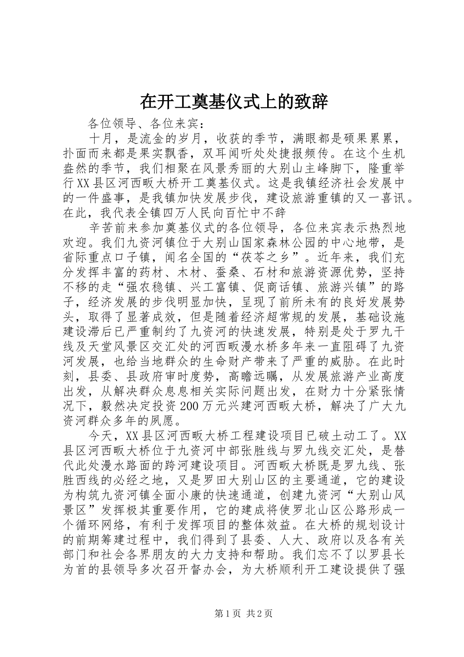 在开工奠基仪式上的演讲致辞范文_第1页