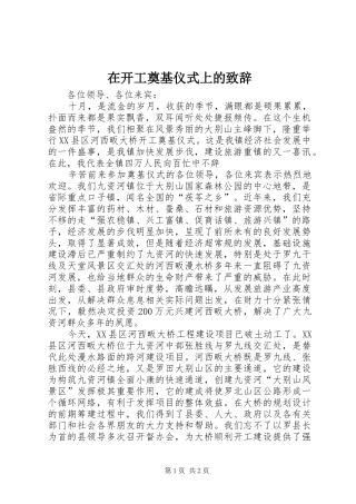 在开工奠基仪式上的演讲致辞范文