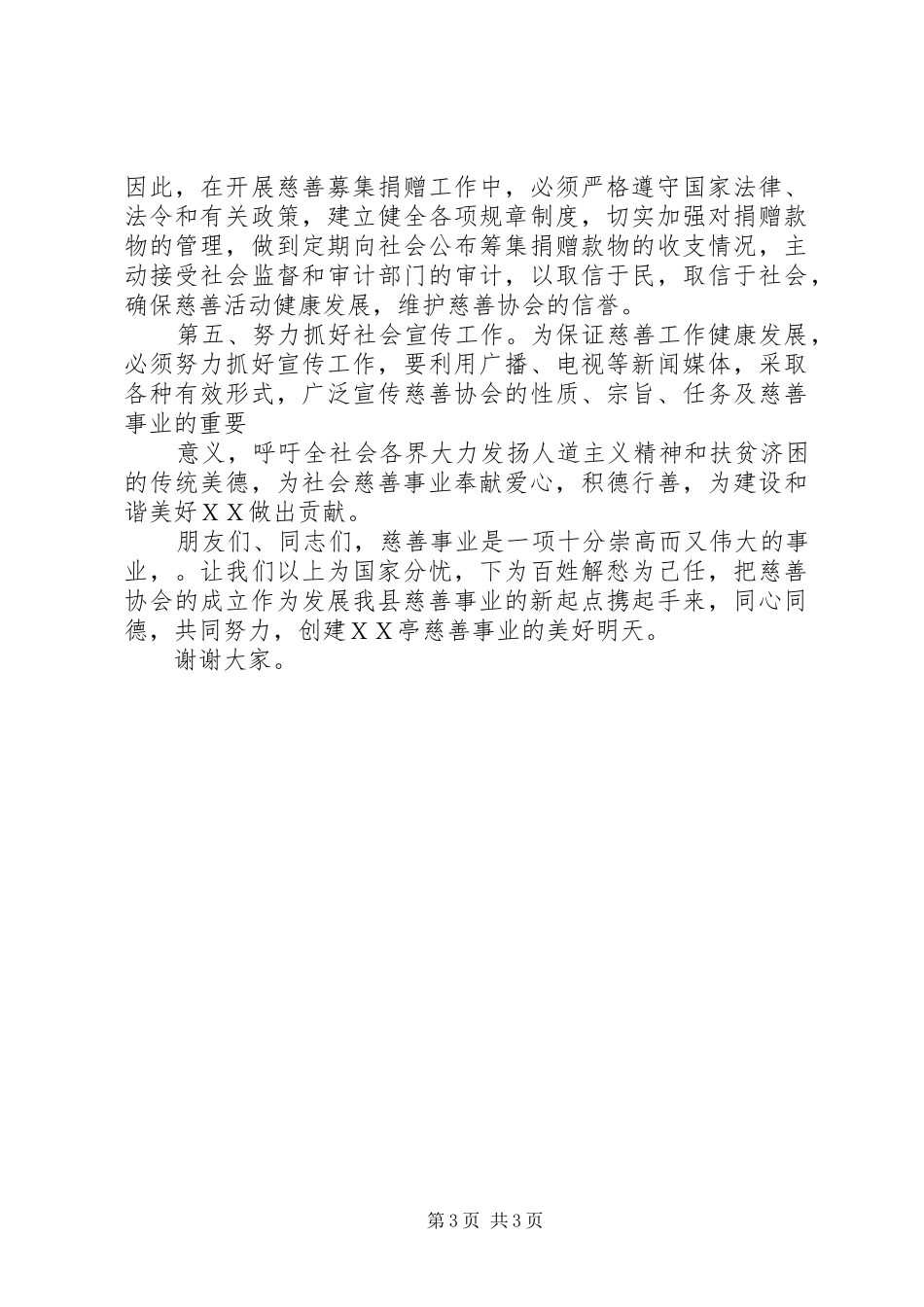 慈善协会成立大会发言_第3页