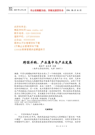 我国跨国并购、产业集中与产业发展