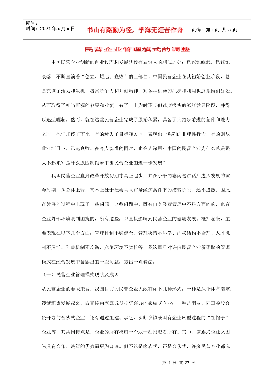 我国民营企业管理模式的调整_第1页