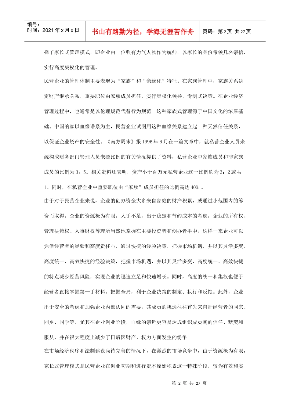 我国民营企业管理模式的调整_第2页