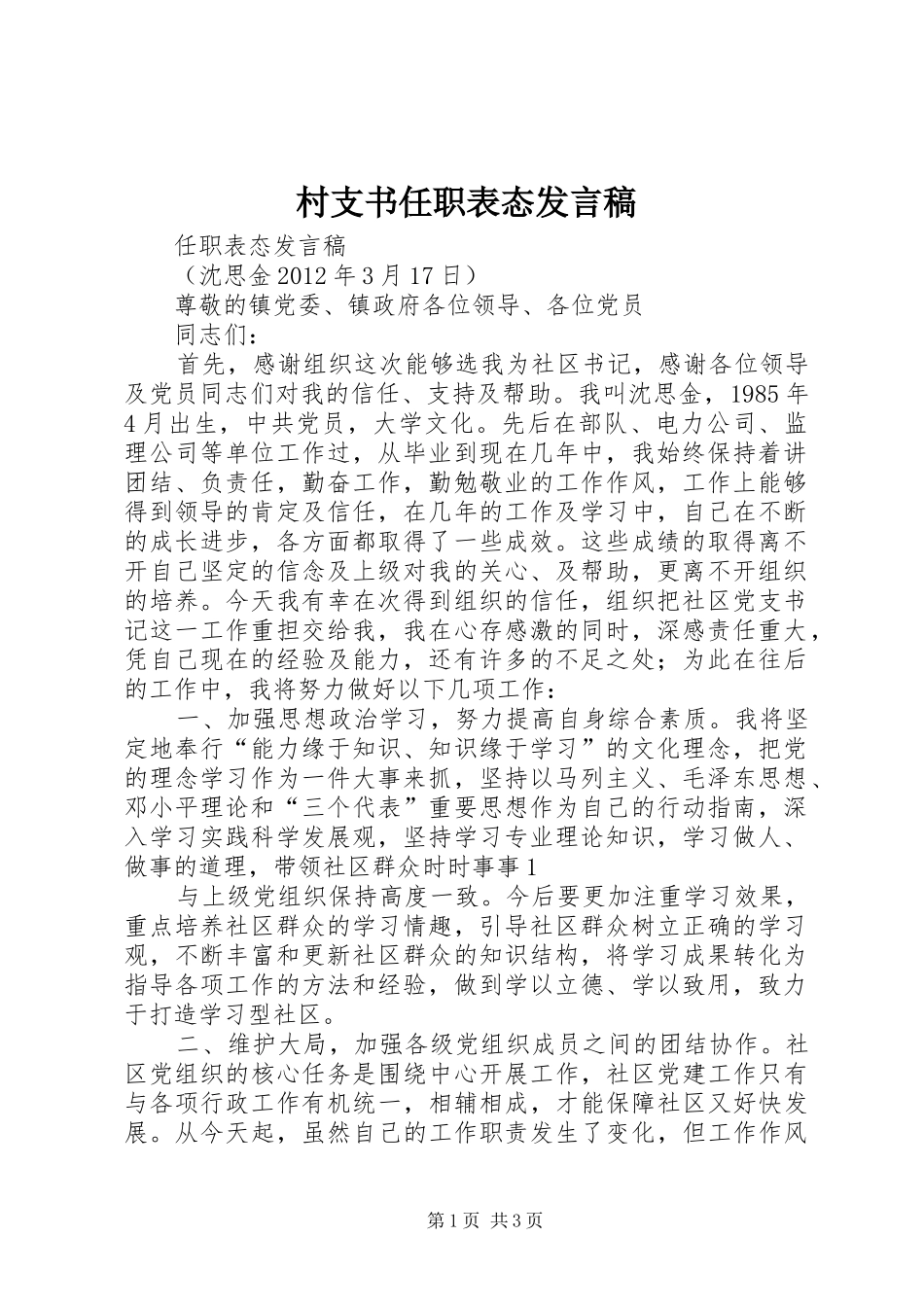 村支书任职表态发言稿范文_第1页