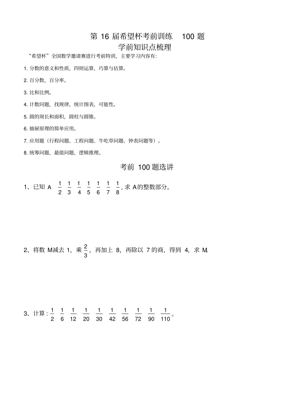 2018年第16届希望杯考前训练100题六年级_第1页