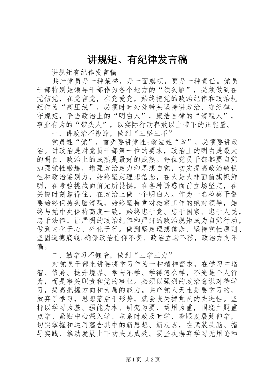 讲规矩、有纪律发言_第1页