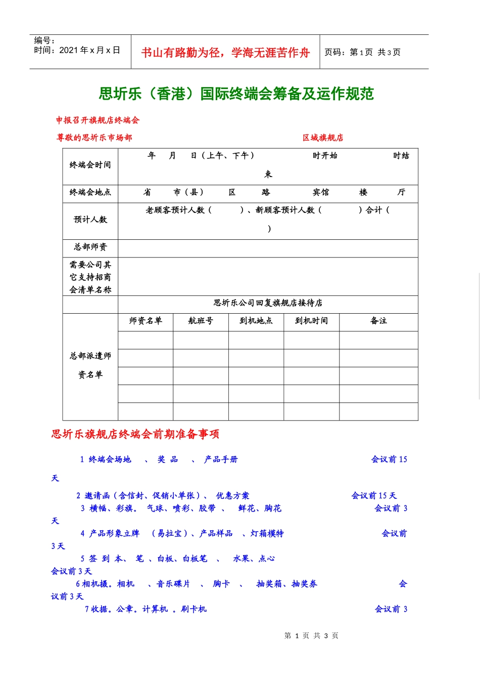 思圻乐（香港）国际终端会筹备及运作规范_第1页