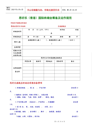 思圻乐（香港）国际终端会筹备及运作规范