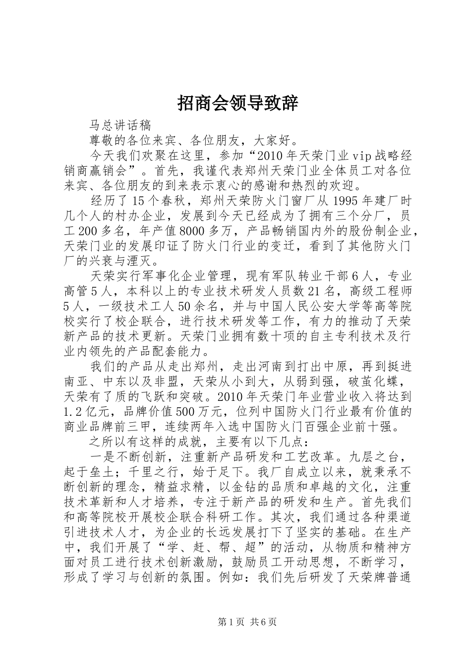 招商会领导演讲致辞_第1页