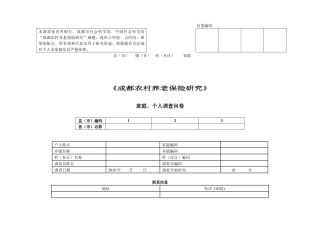 成都农村养老保险调查问卷【最终】