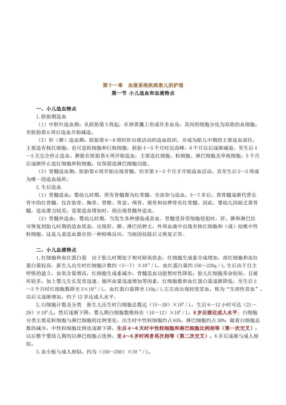试谈血液系统疾病患儿的护理_第1页