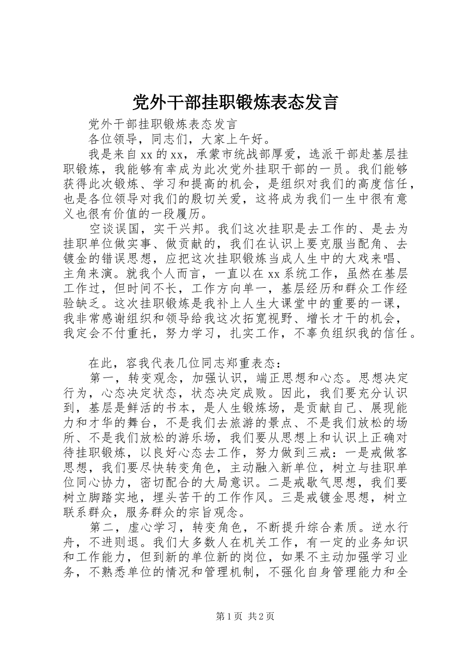 党外干部挂职锻炼表态发言稿_第1页