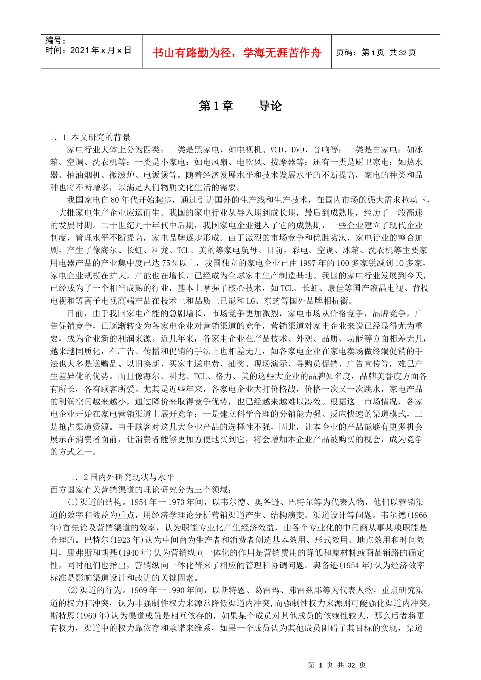 我国家电行业营销渠道策略研究分析_第1页