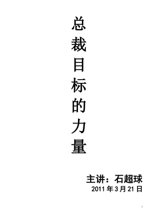 总裁目标的力量—工具(每人1份)