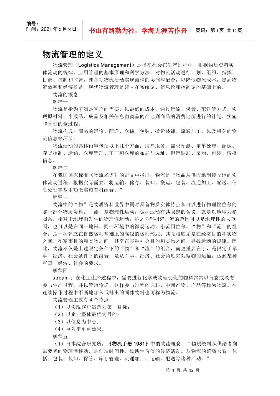 怎么学习及运用物流管理知识_第1页