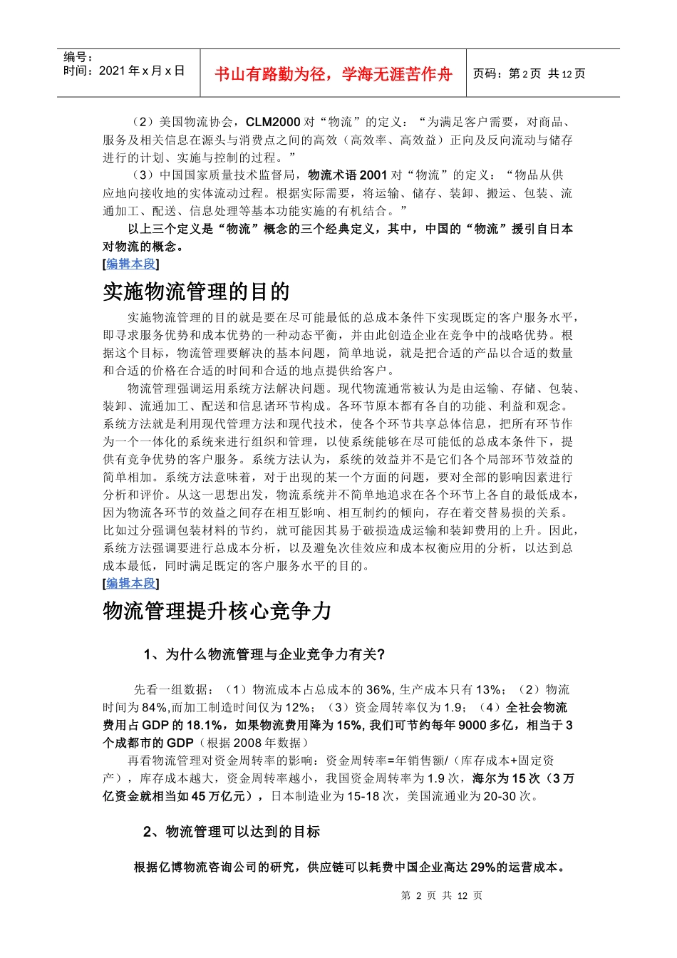 怎么学习及运用物流管理知识_第2页