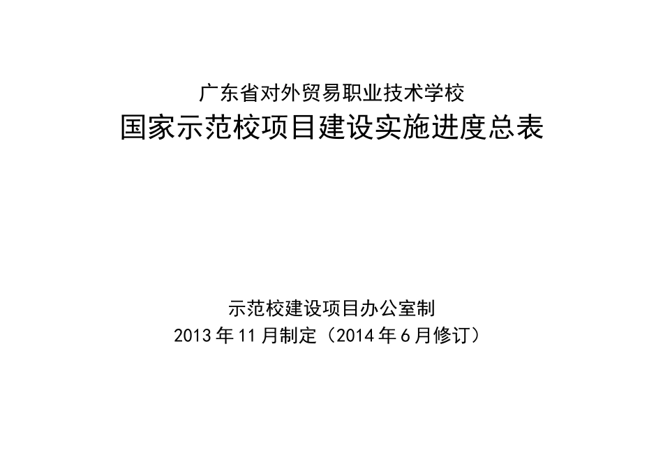我校国家示范校建设项目实施进度总表(修订终版)_第1页