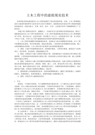 土木工程中的虚拟现实技术