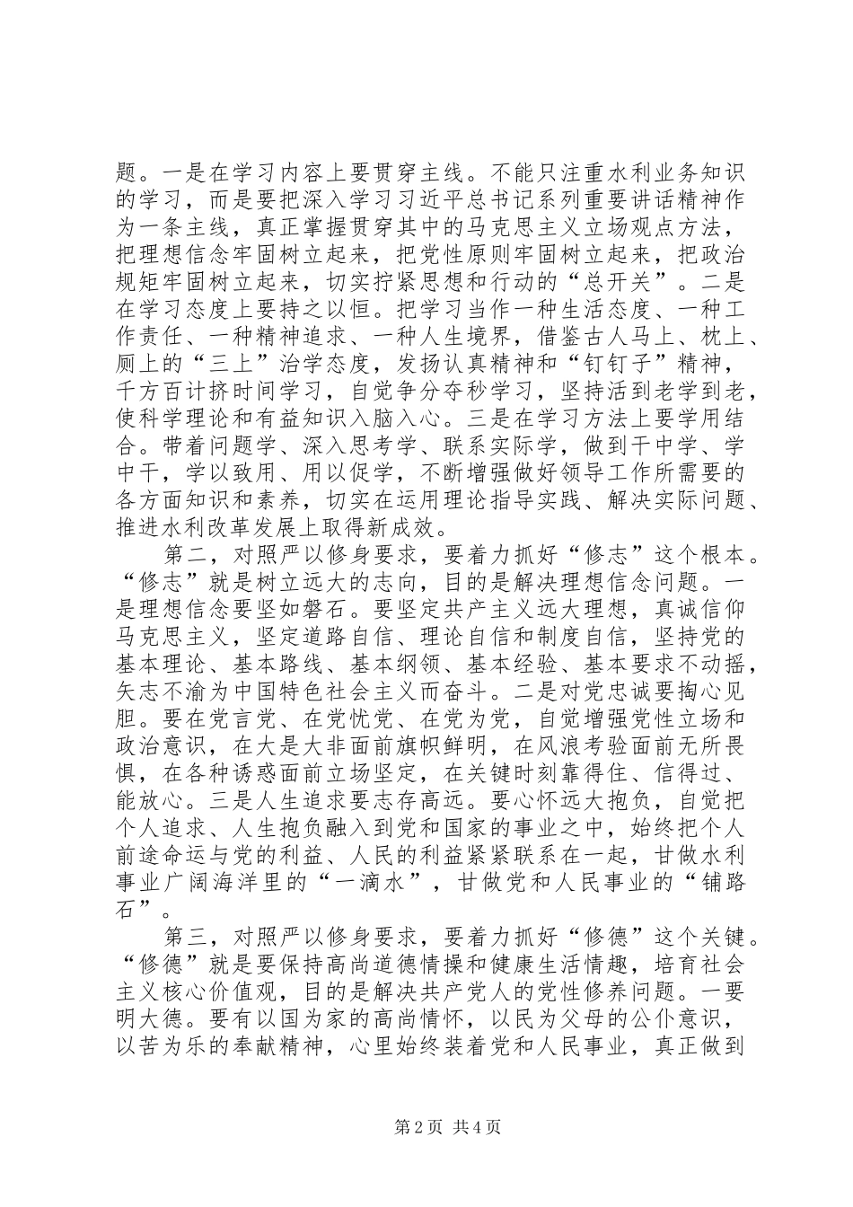 “三严三实”专题教育第一专题研讨发言稿范文_第2页