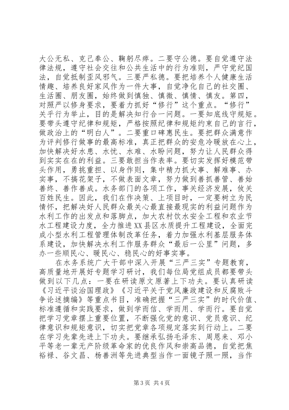 “三严三实”专题教育第一专题研讨发言稿范文_第3页