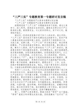 “三严三实”专题教育第一专题研讨发言稿范文