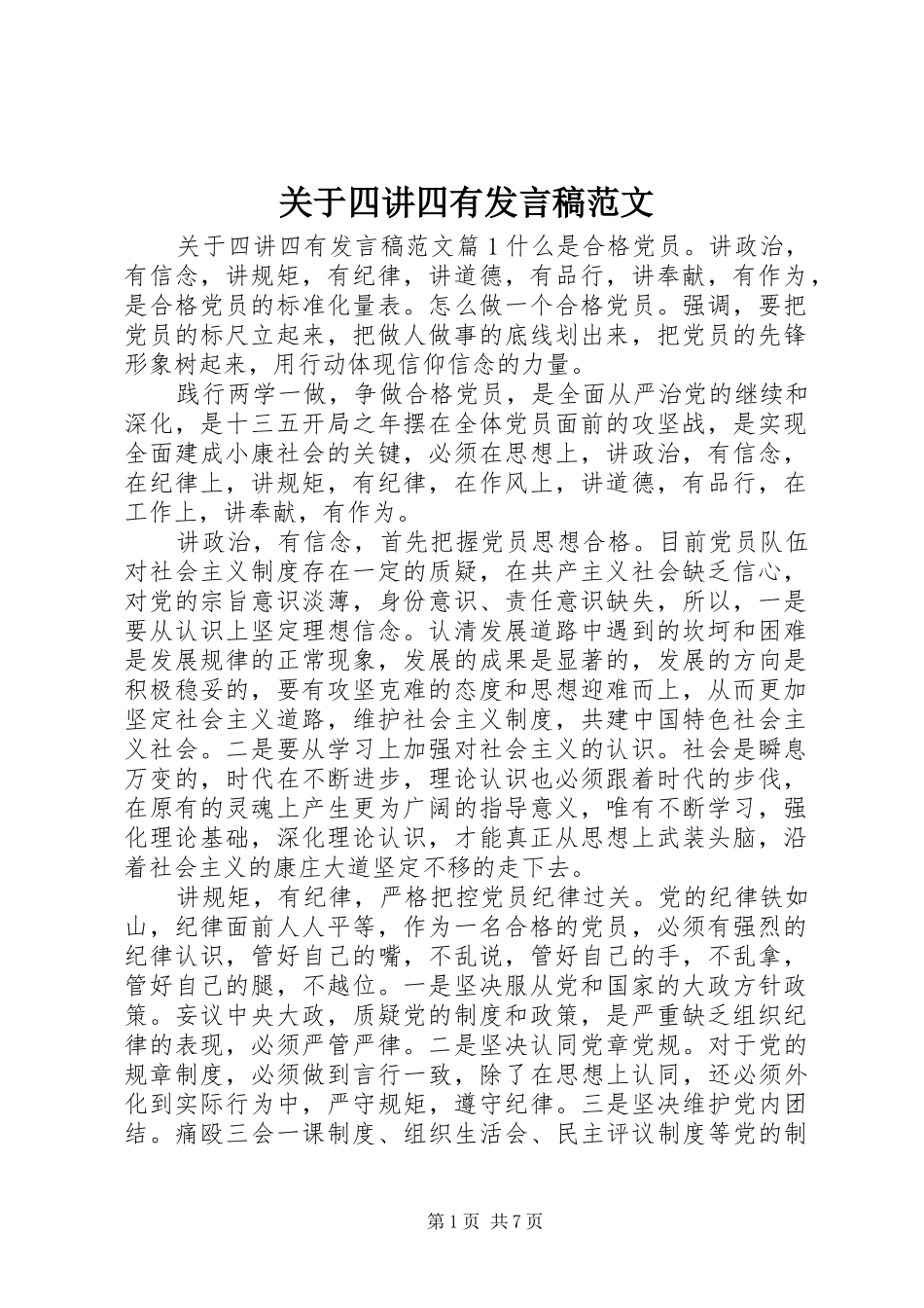 关于四讲四有发言稿范文范文_第1页