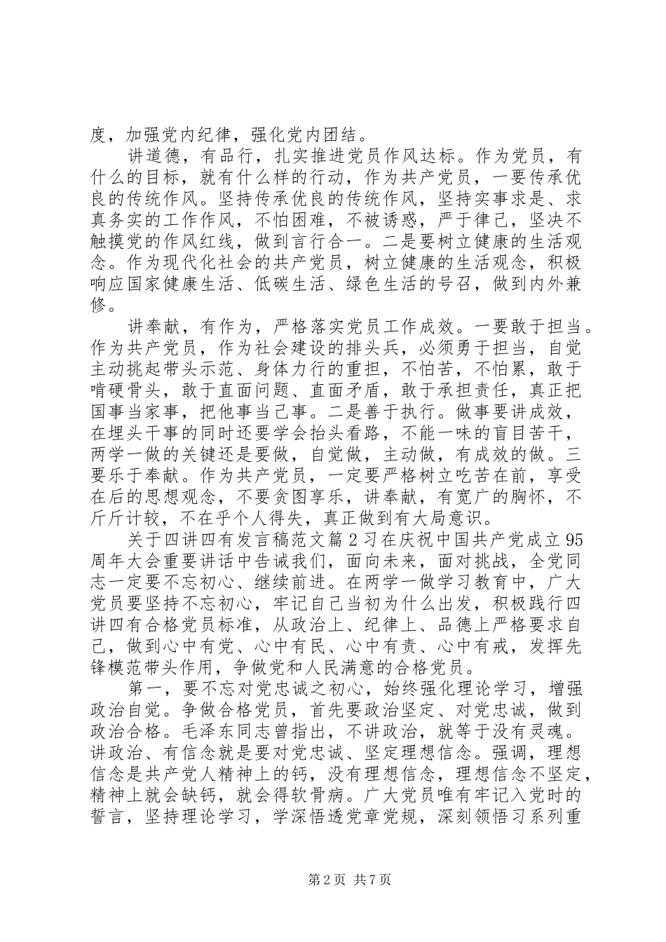 关于四讲四有发言稿范文范文_第2页