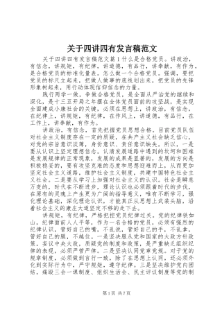 关于四讲四有发言稿范文范文