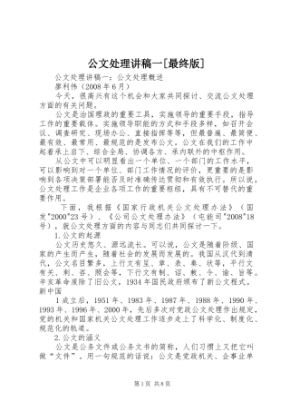公文处理讲稿一[最终版]