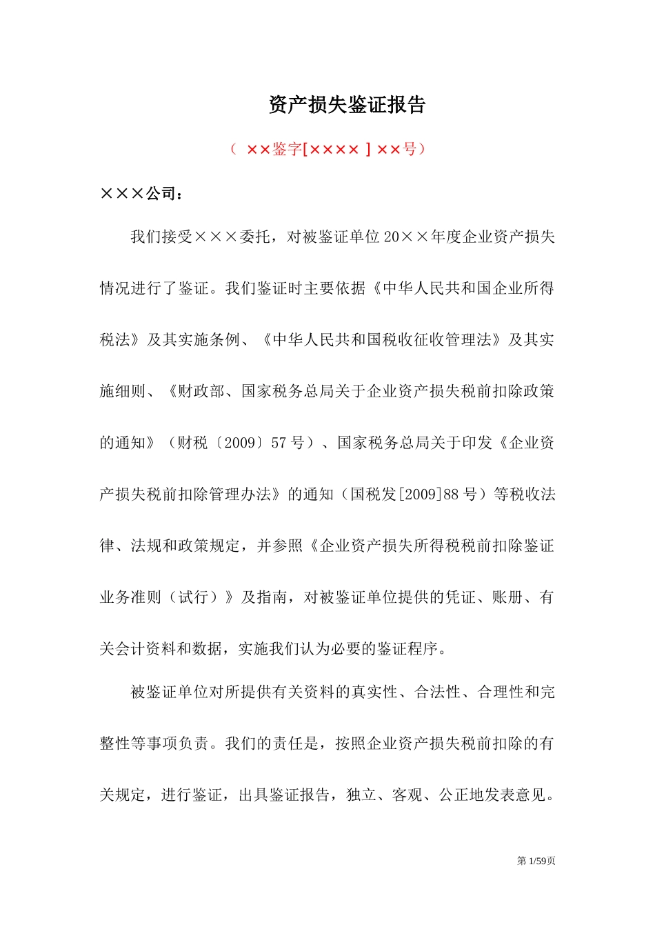 某公司资产管理及资产损失鉴证分析报告_第1页