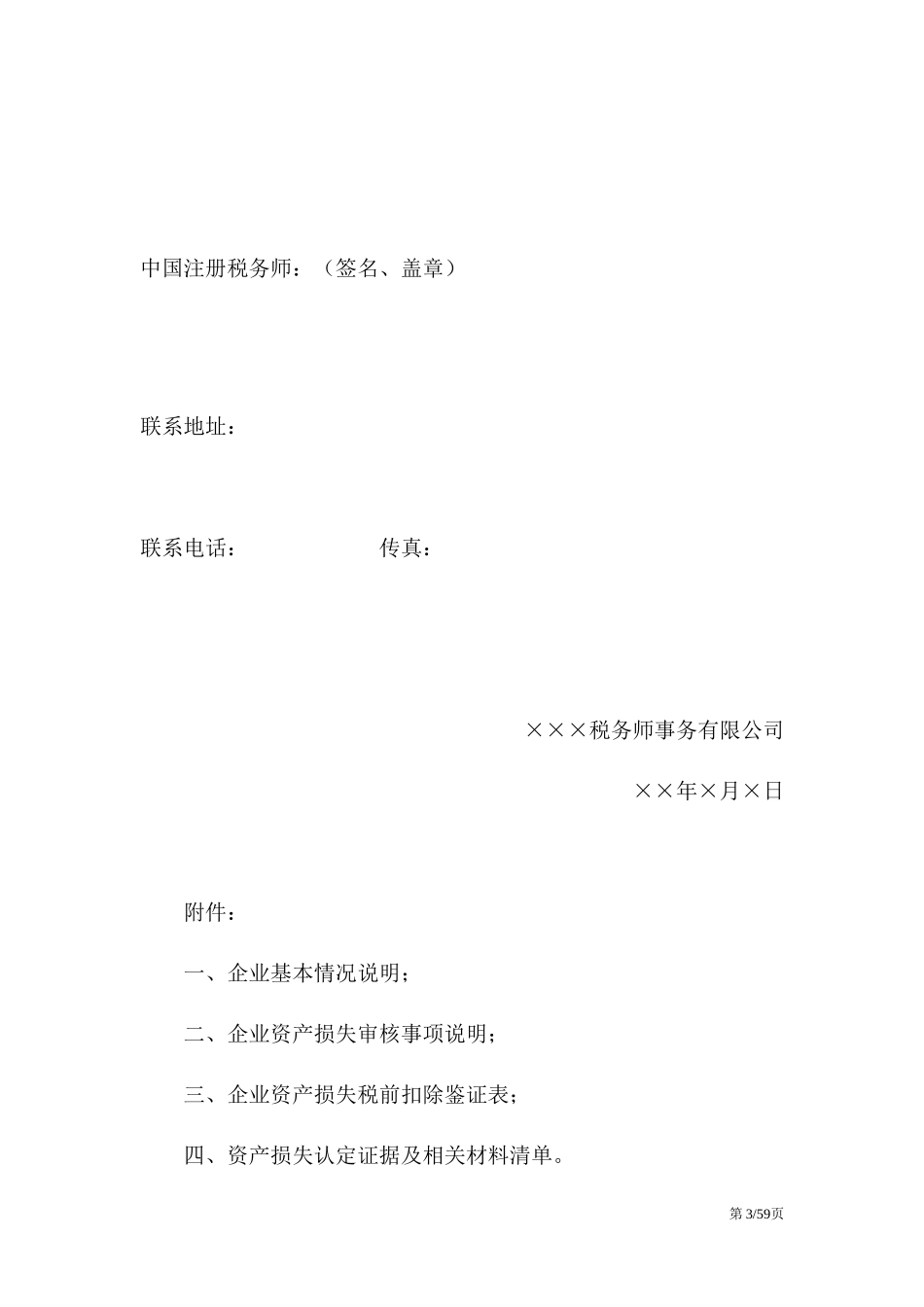 某公司资产管理及资产损失鉴证分析报告_第3页