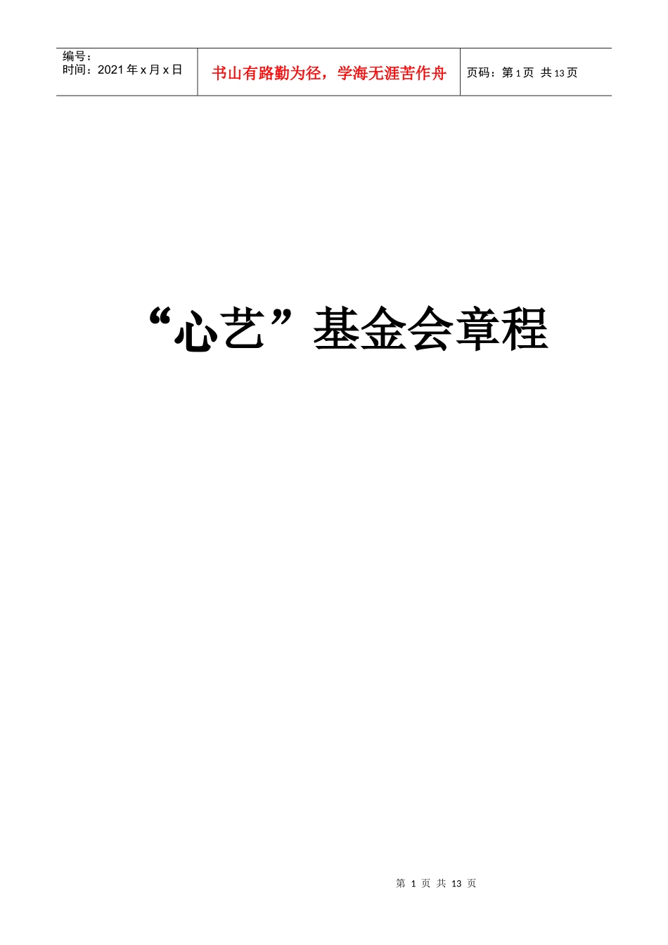 心艺基金章程_第1页