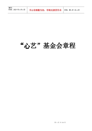 心艺基金章程