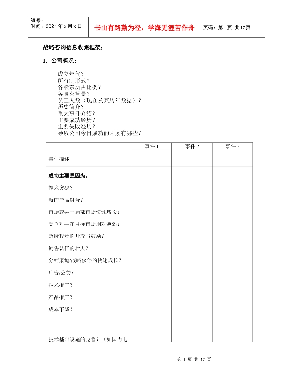 战略咨询信息收集框架_第1页