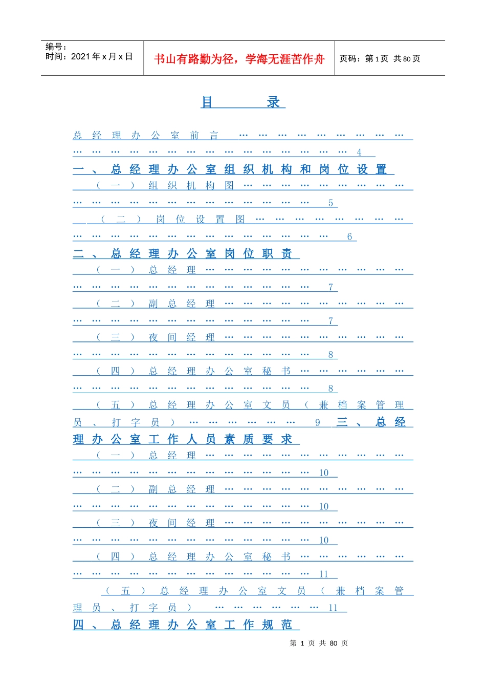 总经理办公室管理实务(DOCX 50页)_第1页