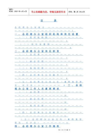 总经理办公室管理实务(DOCX 50页)