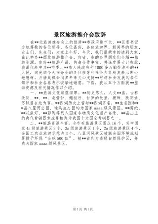 景区旅游推介会演讲致辞