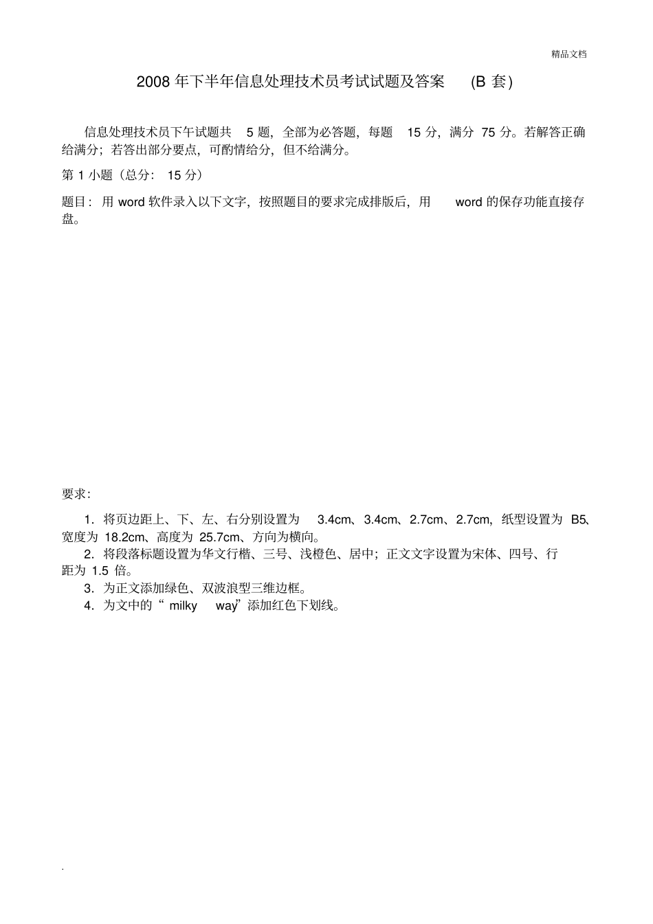 下半年信息处理技术员考试试题及答案_第1页