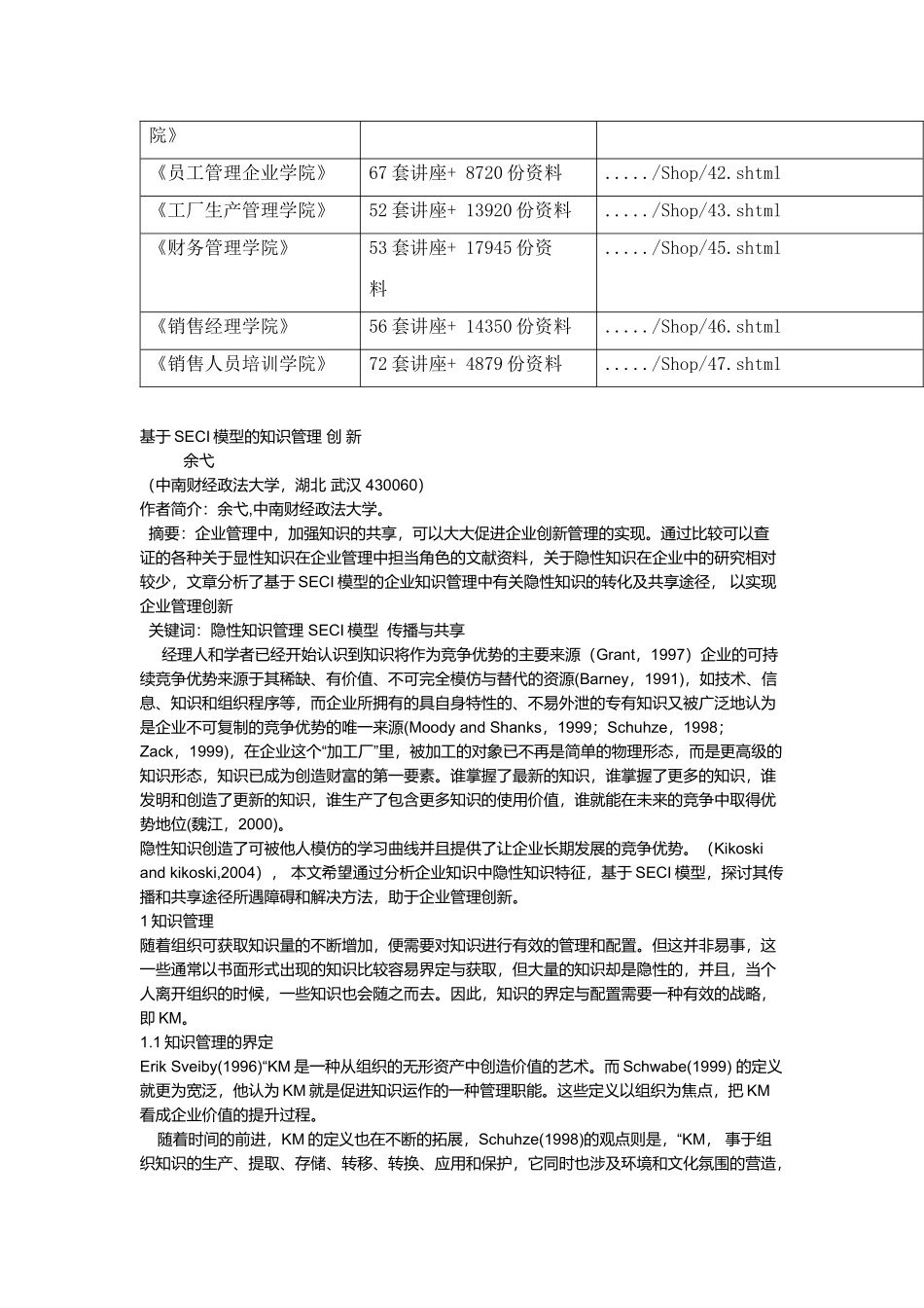 基于SECI模型的知识管理创新过程_第2页