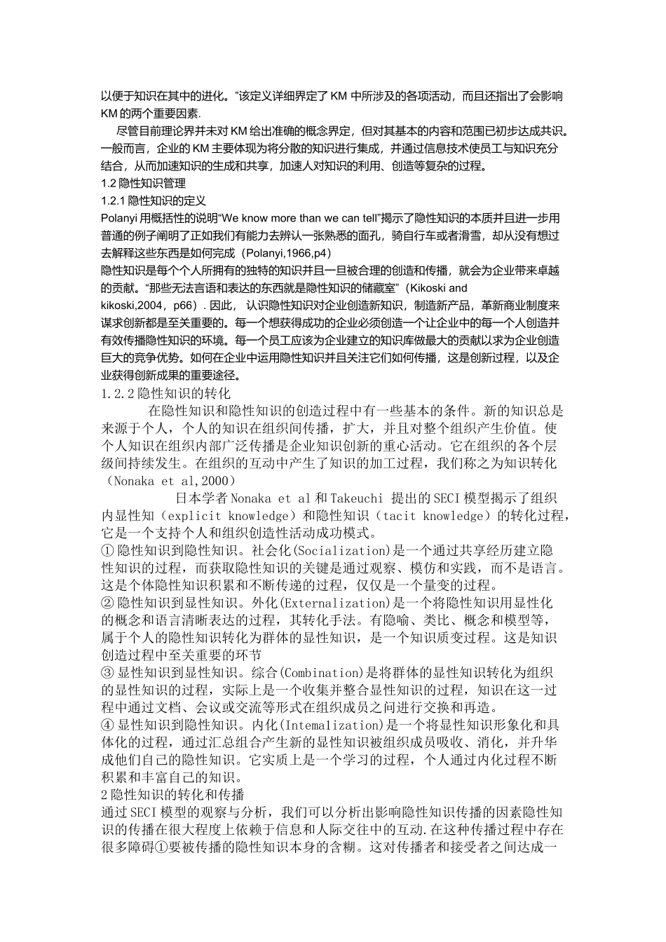 基于SECI模型的知识管理创新过程_第3页