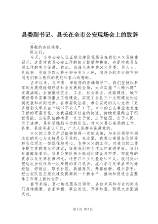 县委副书记、县长在全市公安现场会上的演讲致辞
