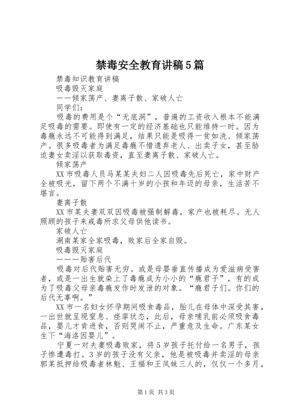 禁毒安全教育演讲稿5篇 (2)_第1页