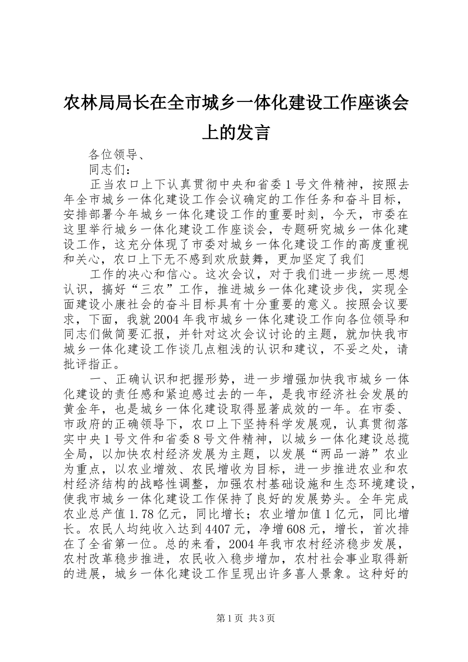 农林局局长在全市城乡一体化建设工作座谈会上的发言稿 (3)_第1页