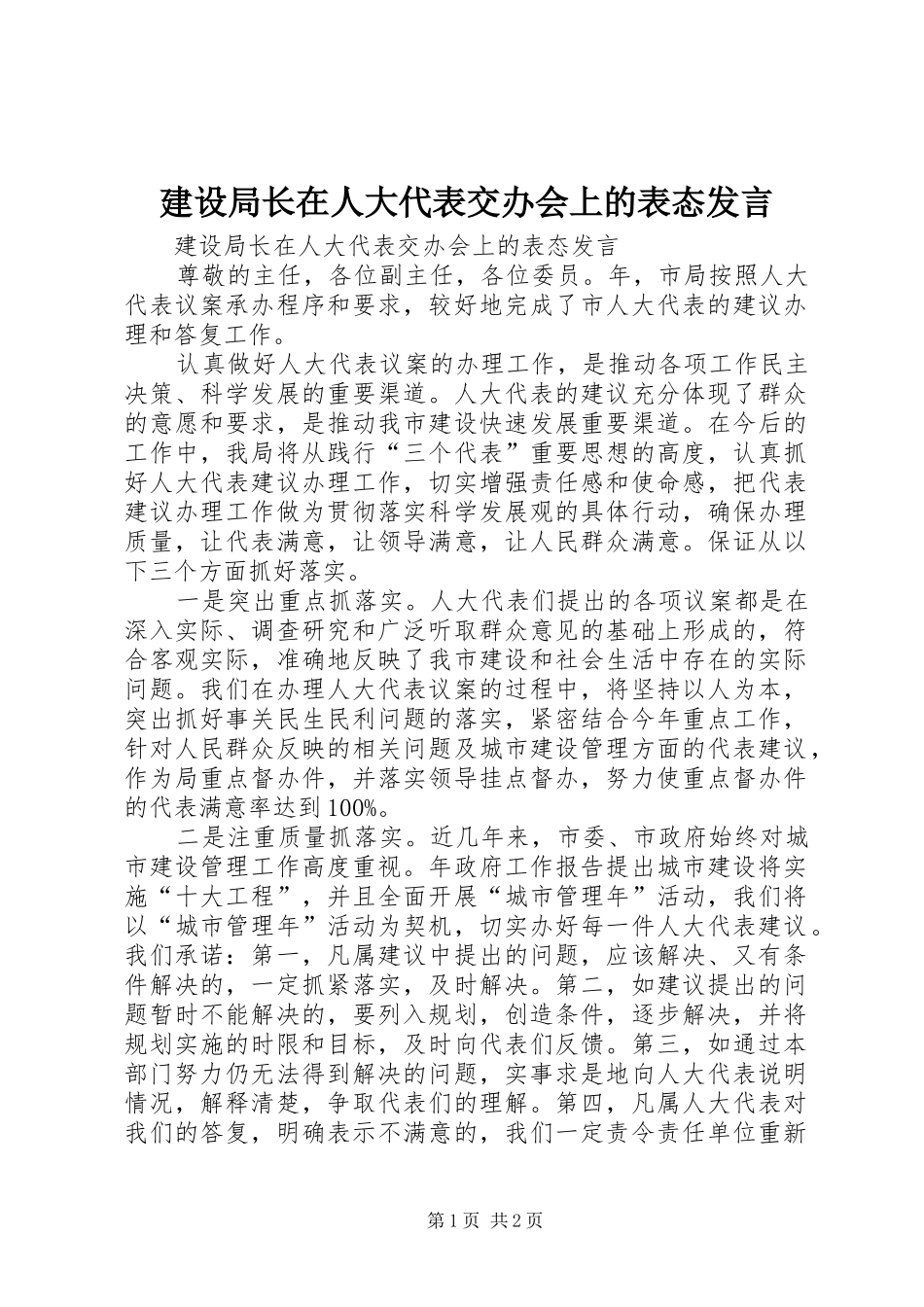 建设局长在人大代表交办会上的表态发言稿_第1页