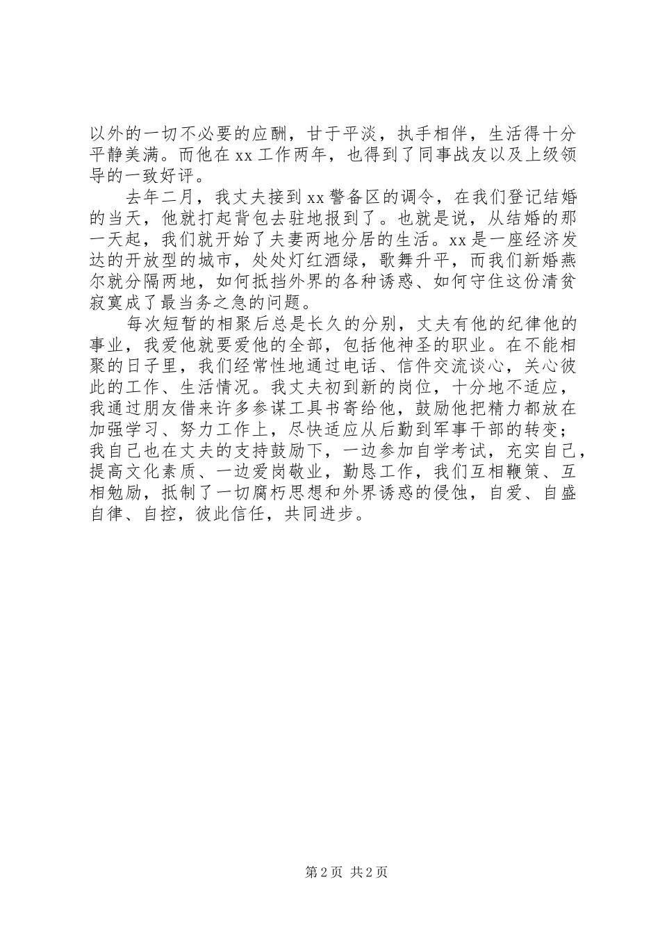 军嫂在部队纪律教育大会上的演讲稿_第2页