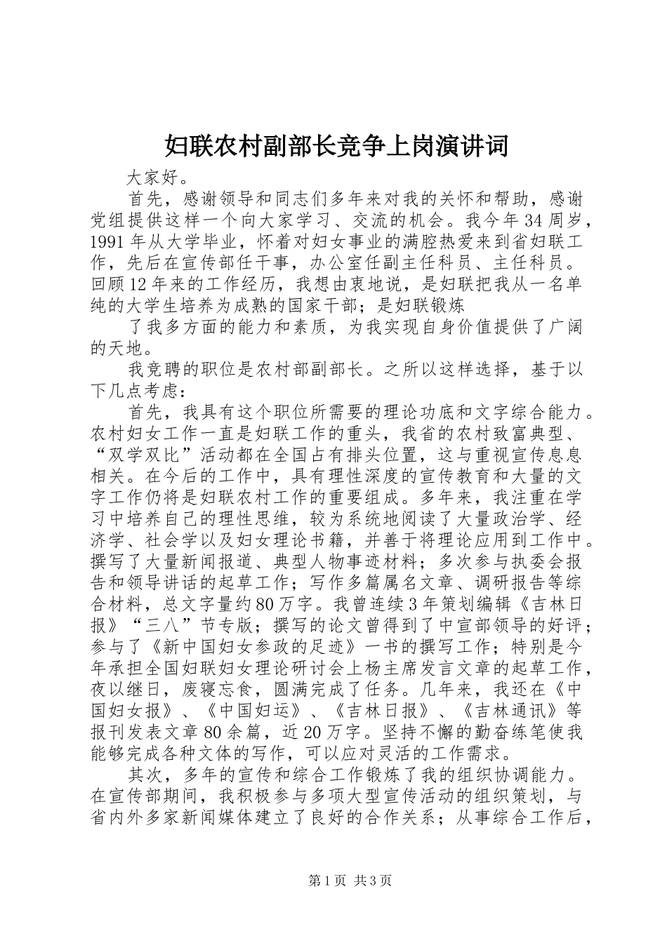 妇联农村副部长竞争上岗演讲稿词_第1页