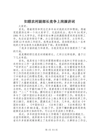 妇联农村副部长竞争上岗演讲稿词