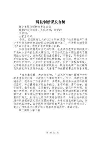 科技创新课发言稿范文