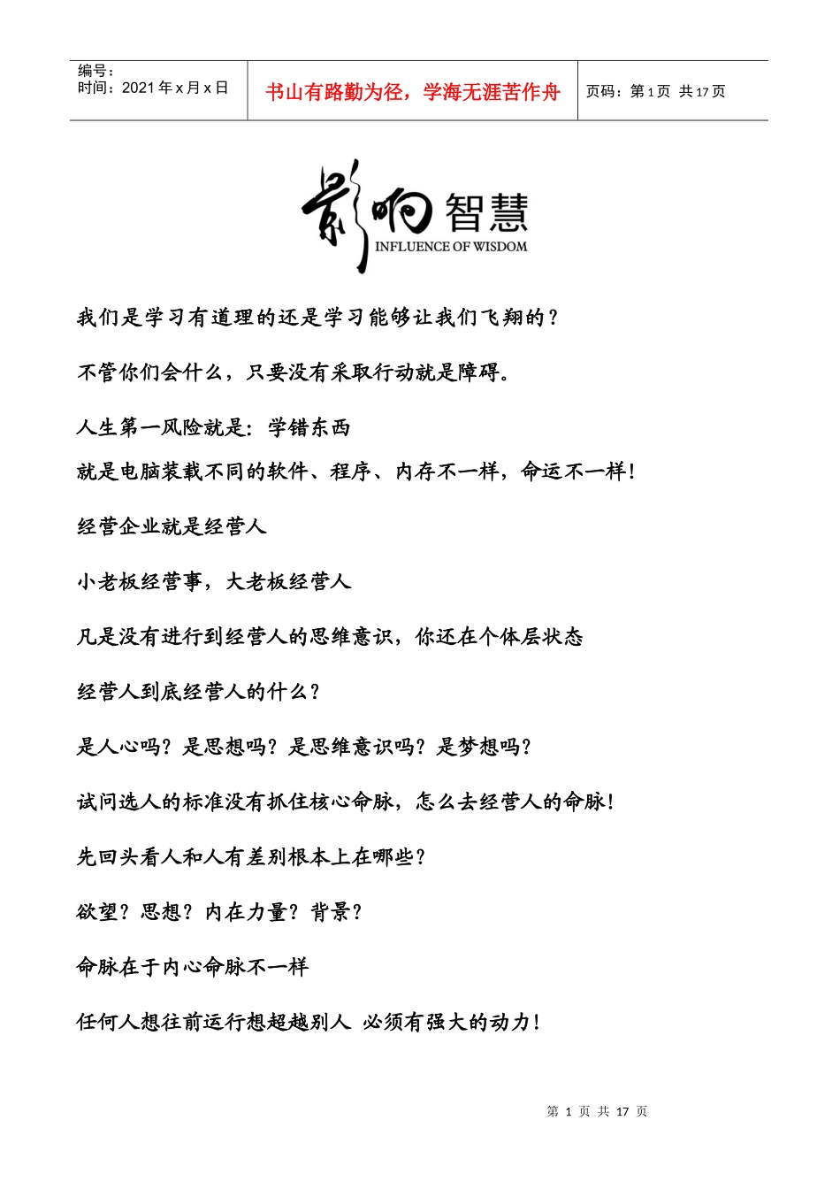 思八达刘一秒XXXX年302届广州《影响智慧》_第1页